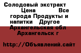 Солодовый экстракт Coopers › Цена ­ 1 550 - Все города Продукты и напитки » Другое   . Архангельская обл.,Архангельск г.